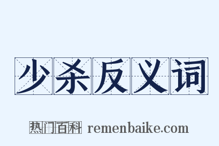 少杀反义词是什么意思的图片